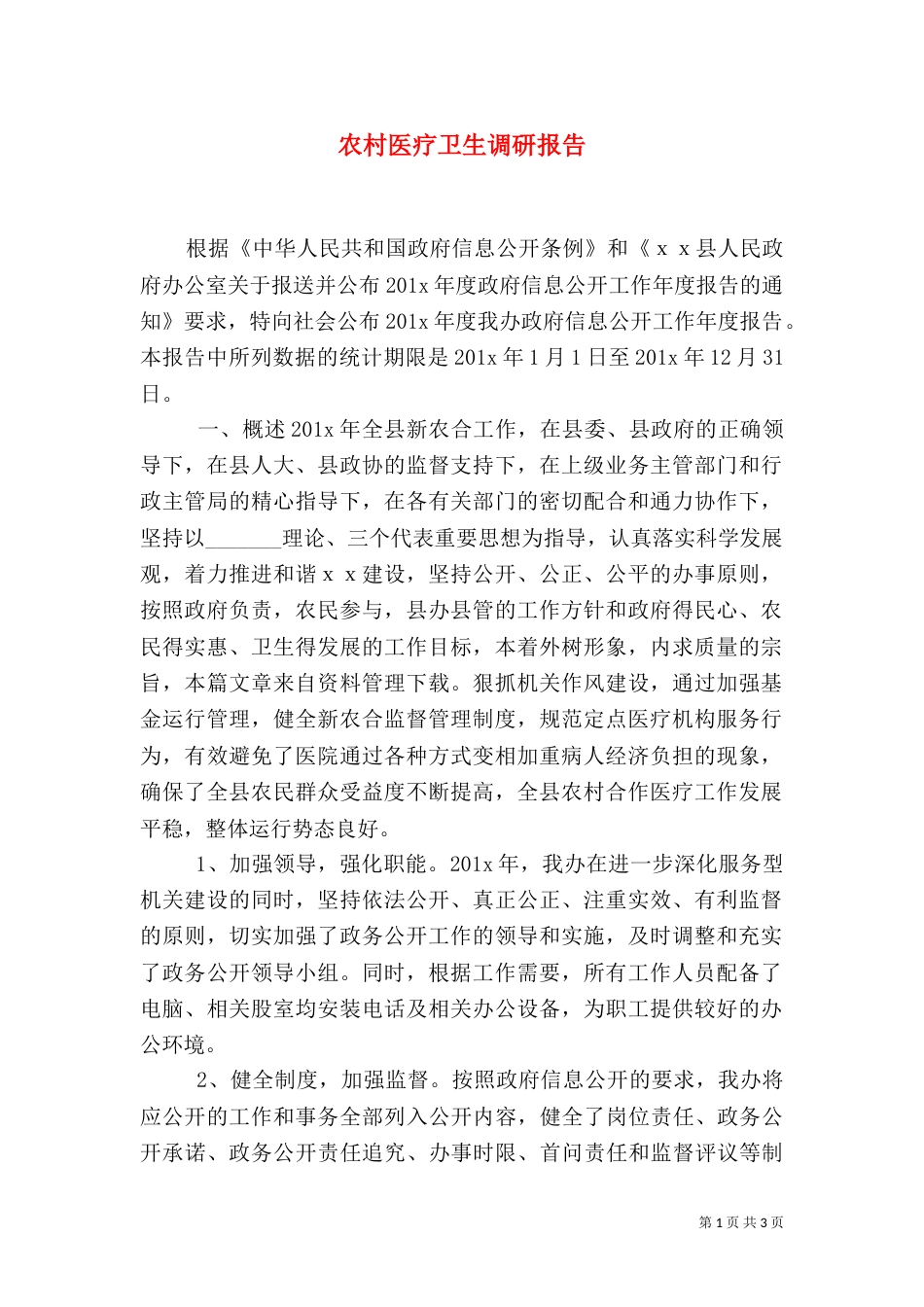 农村医疗卫生调研报告（二）_第1页