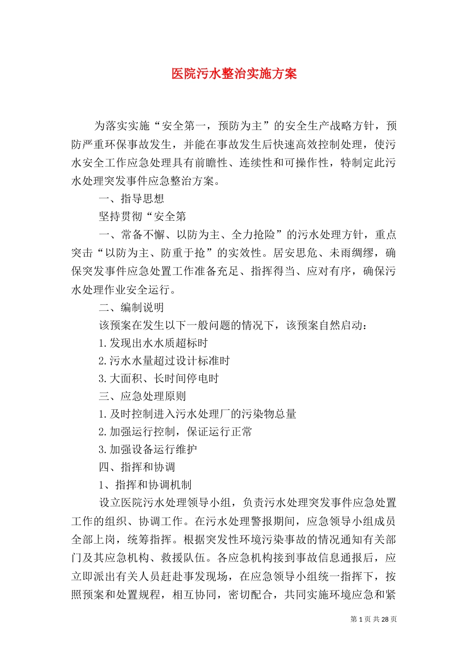 医院污水整治实施方案_第1页