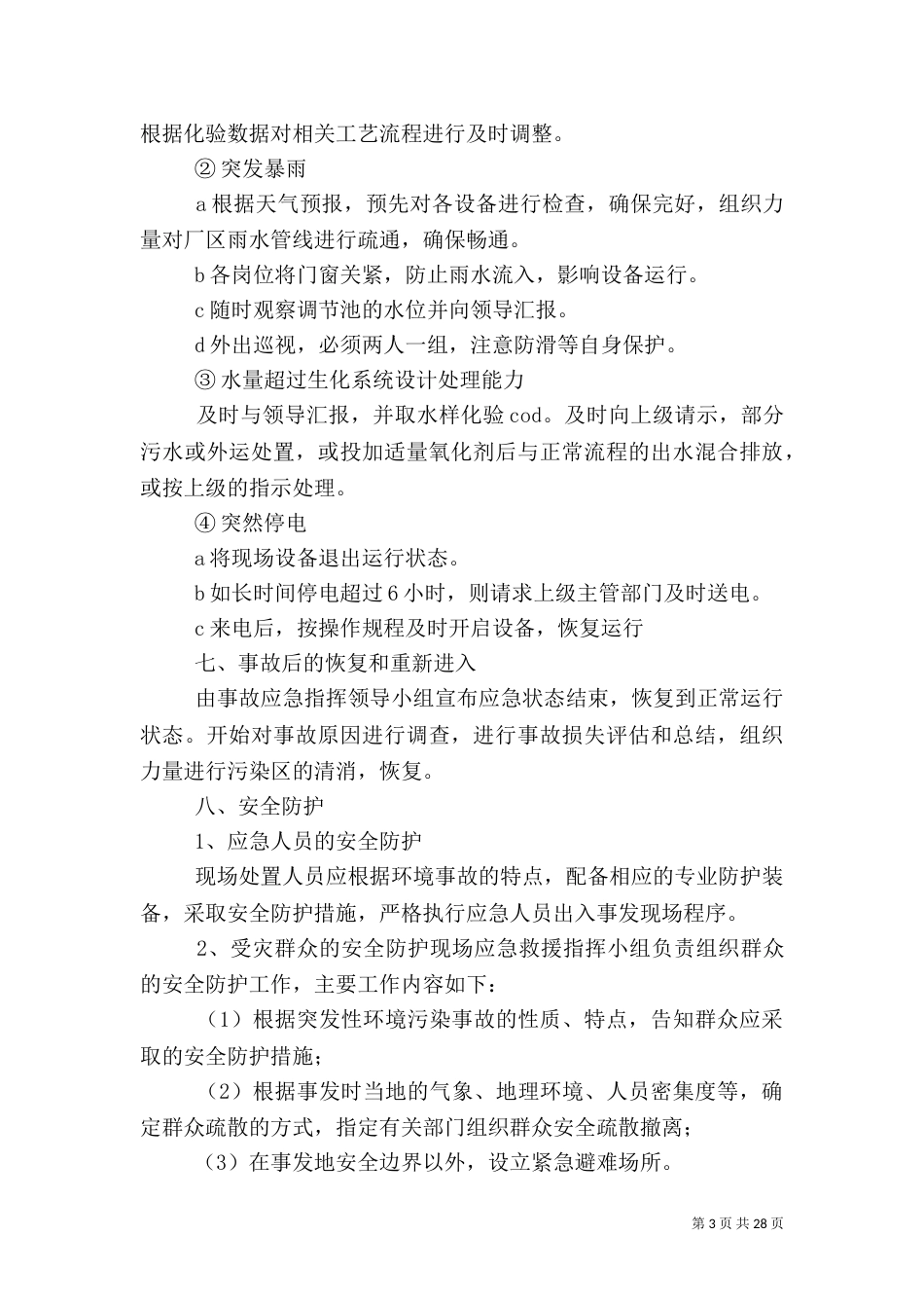 医院污水整治实施方案_第3页