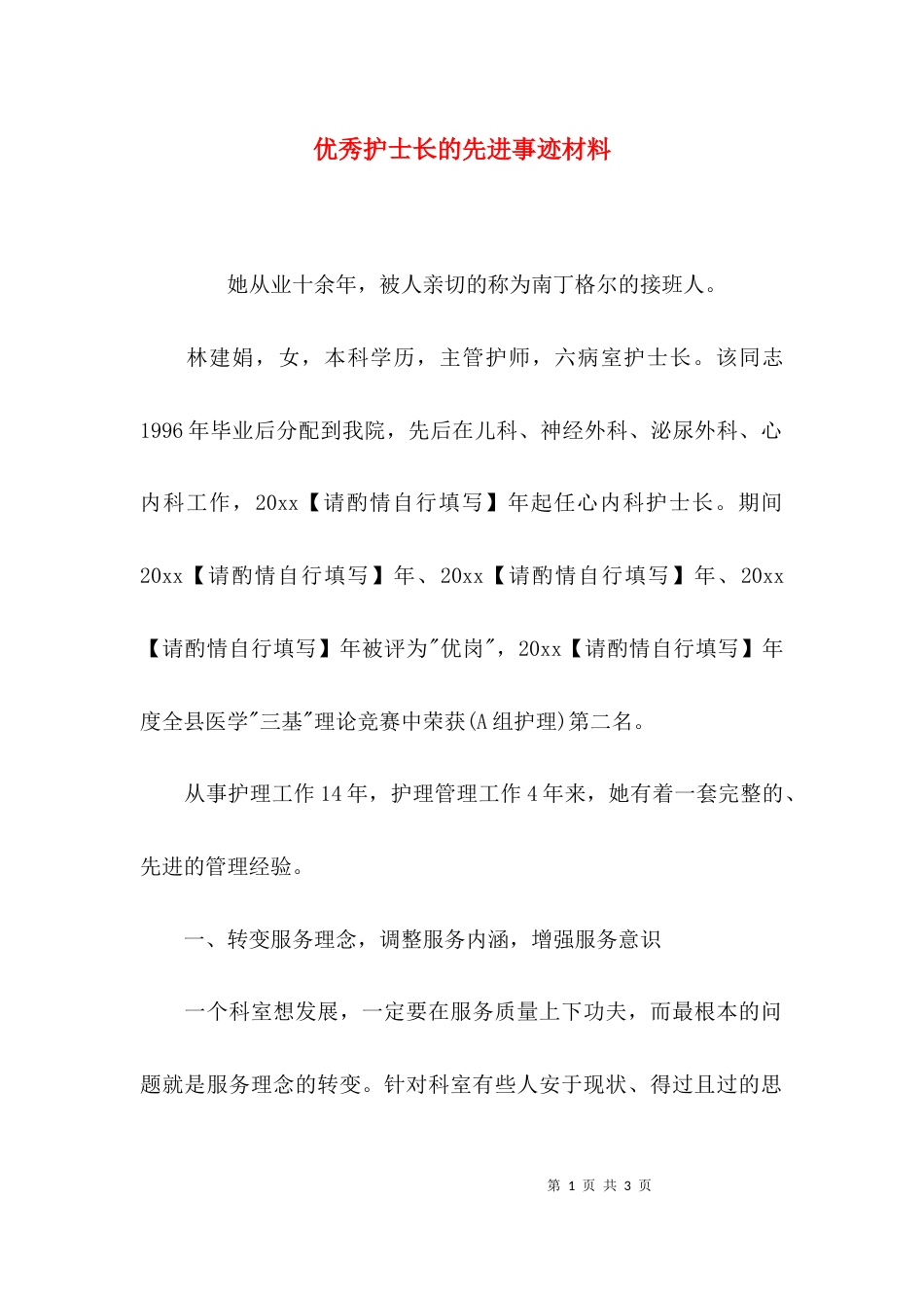 （精选）优秀护士长的先进事迹材料_第1页