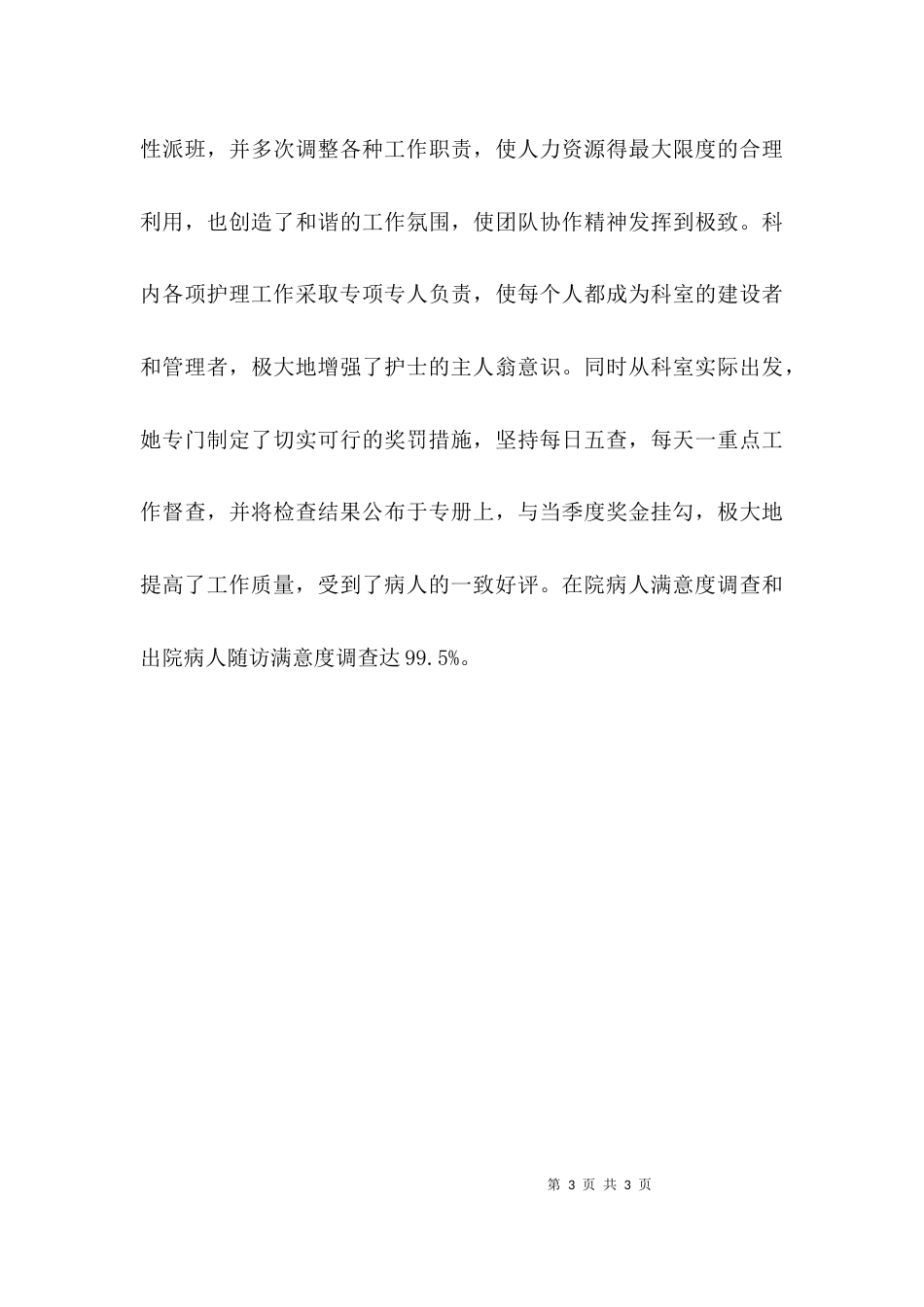 （精选）优秀护士长的先进事迹材料_第3页