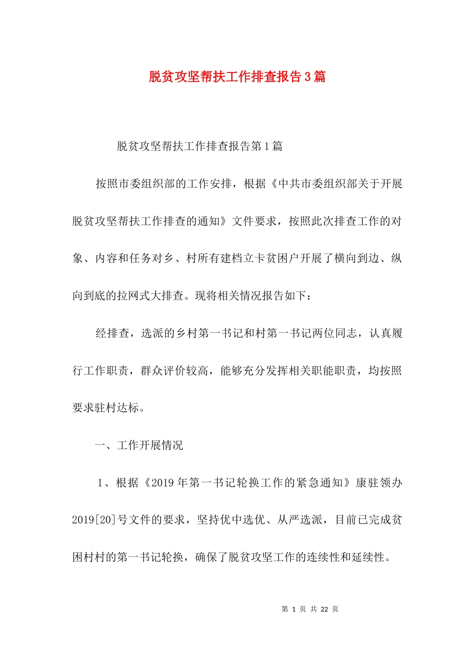 脱贫攻坚帮扶工作排查报告3篇_第1页