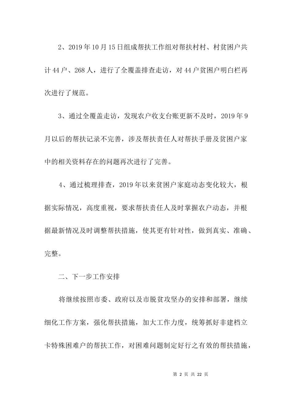 脱贫攻坚帮扶工作排查报告3篇_第2页