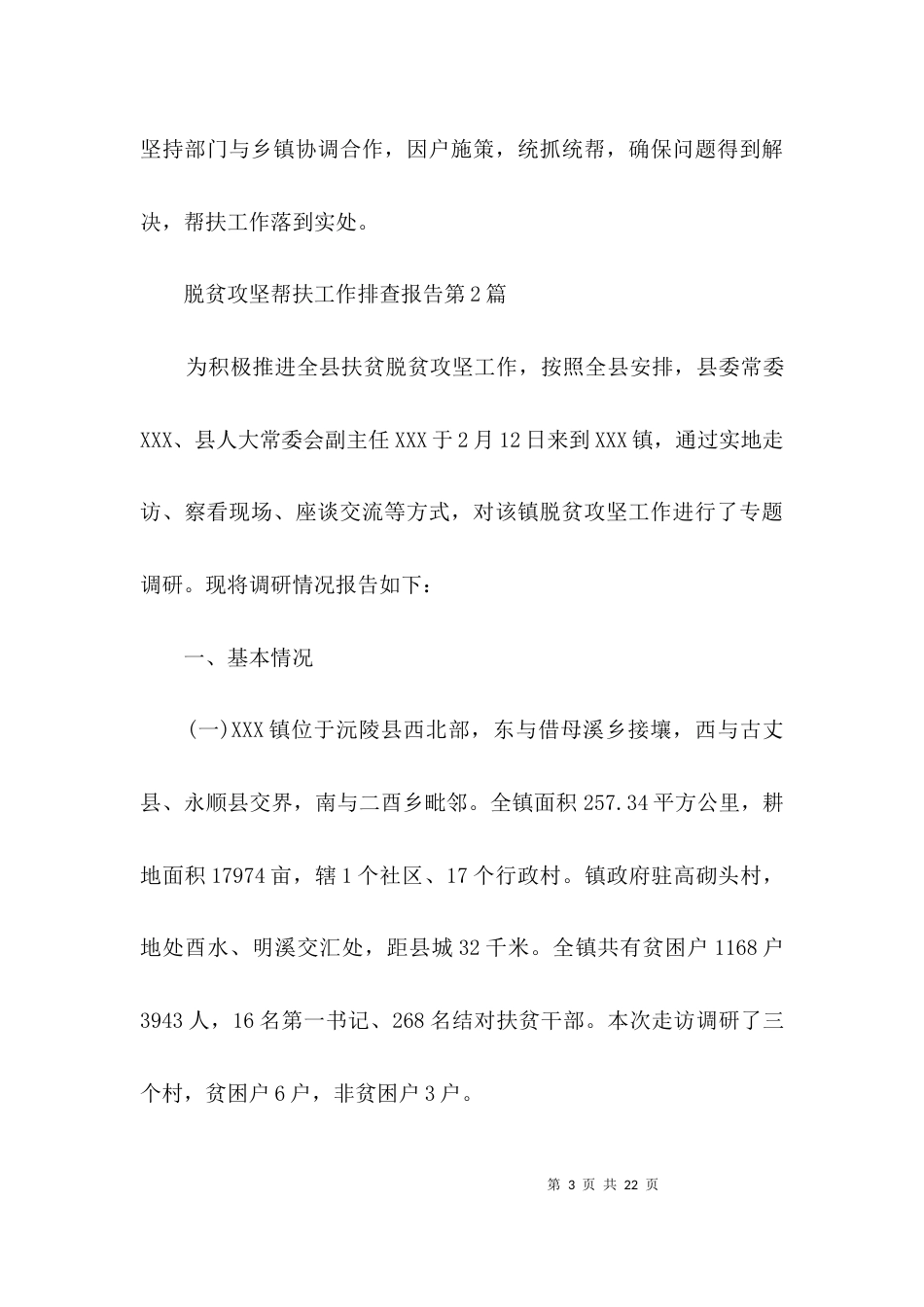 脱贫攻坚帮扶工作排查报告3篇_第3页