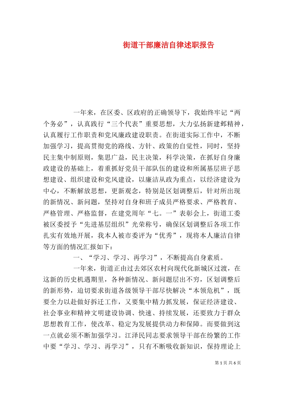 街道干部廉洁自律述职报告（一）_第1页