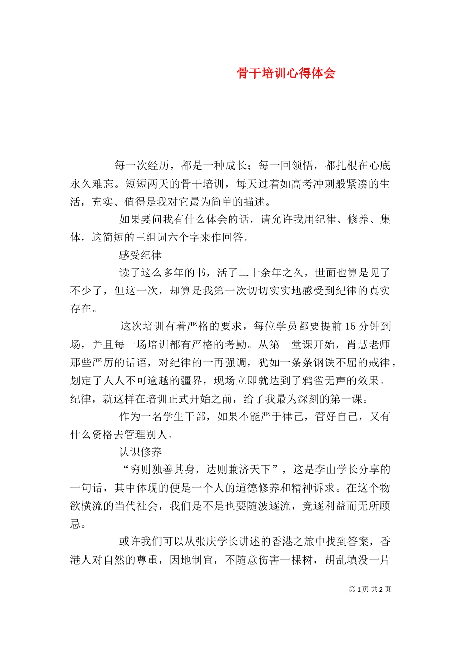 骨干培训心得体会_第1页