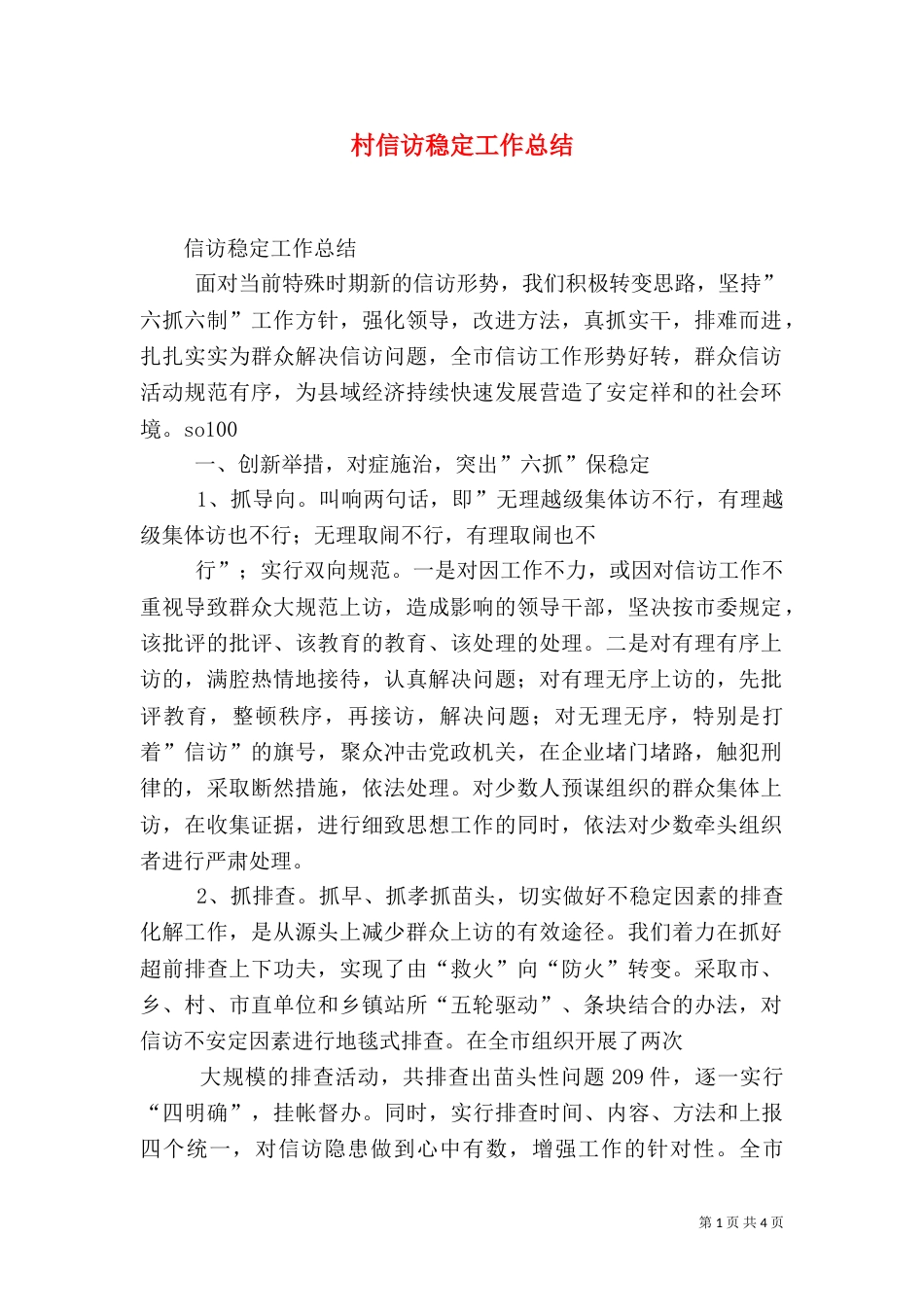 村信访稳定工作总结（四）_第1页