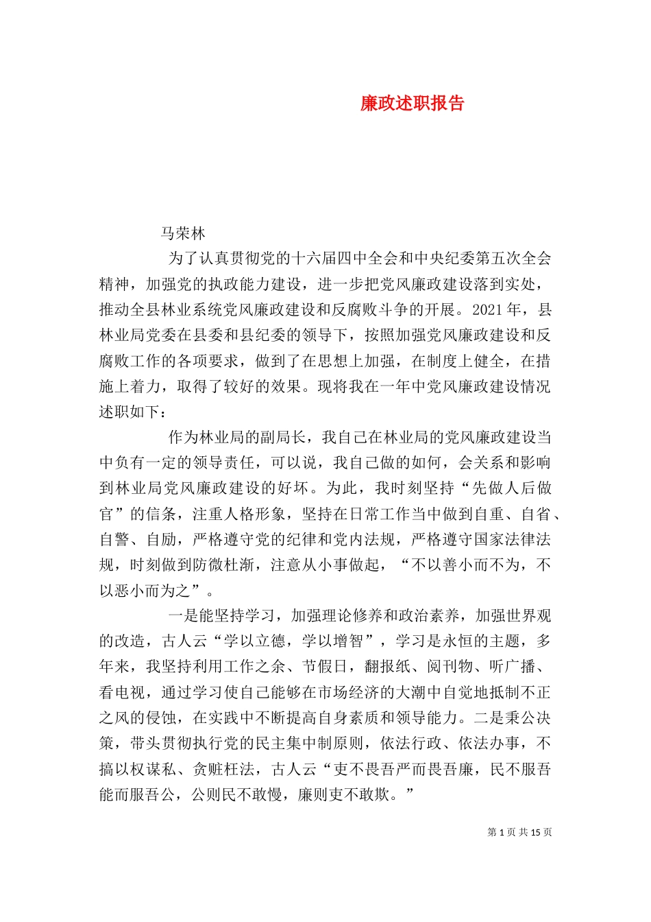 廉政述职报告（二）_第1页