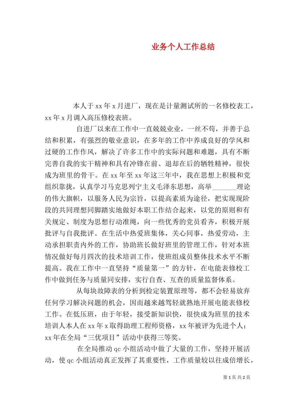 业务个人工作总结_第1页