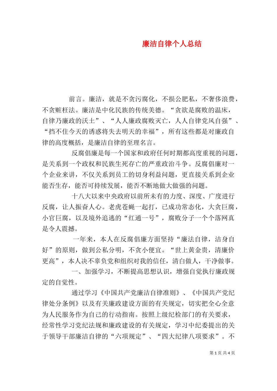 廉洁自律个人总结（十）_第1页