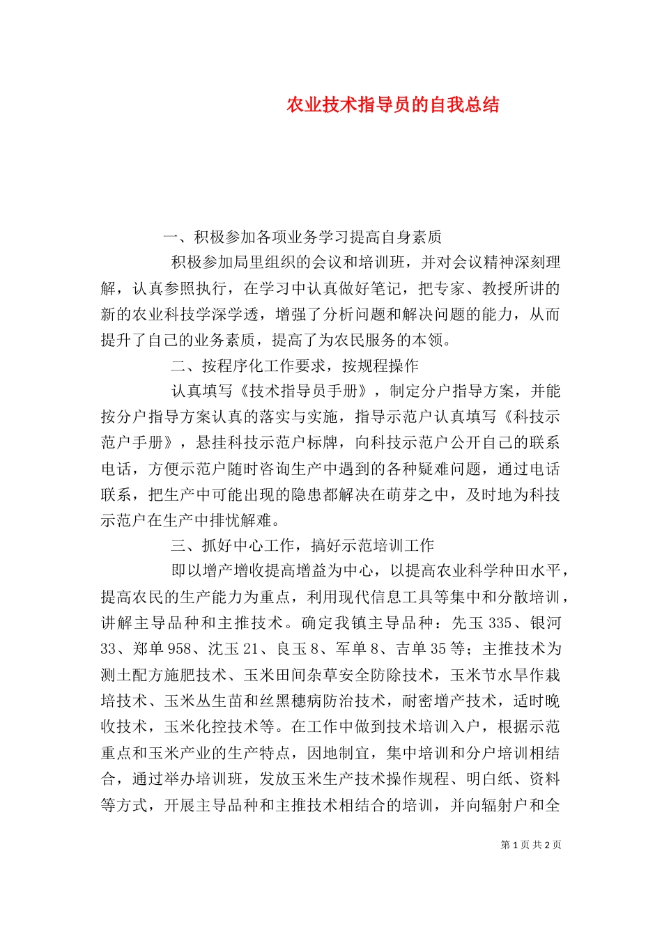 农业技术指导员的自我总结（一）_第1页