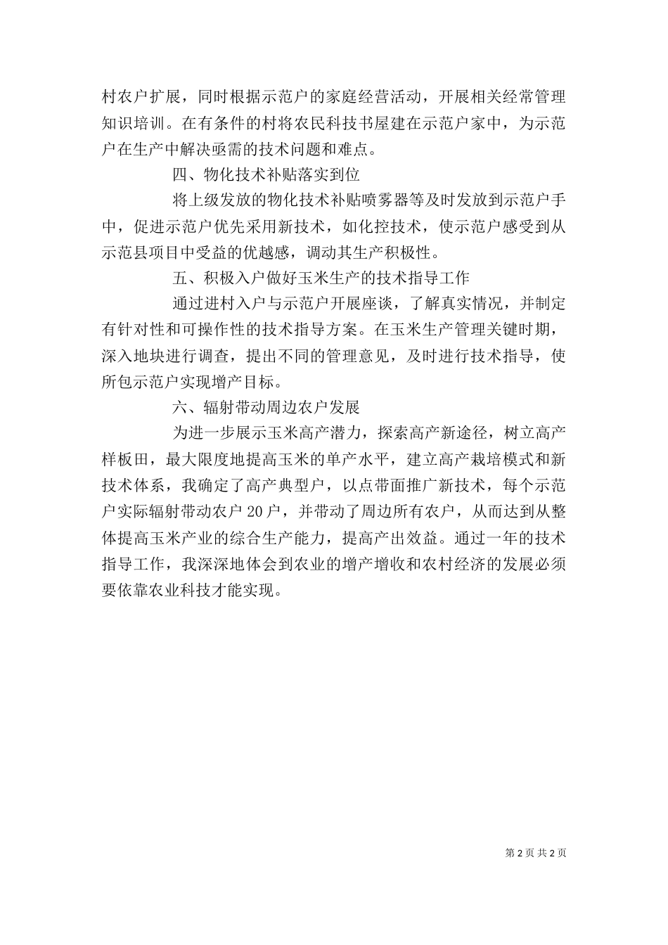 农业技术指导员的自我总结（一）_第2页