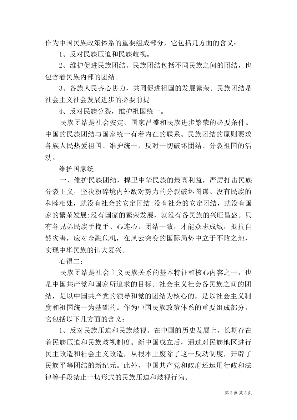 民族团结学习心得体会（二）_第2页