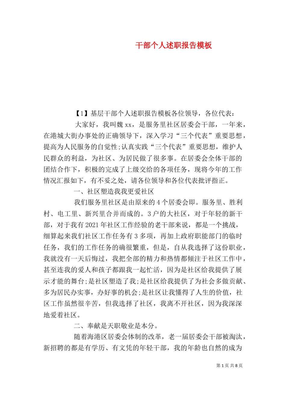 干部个人述职报告模板_第1页