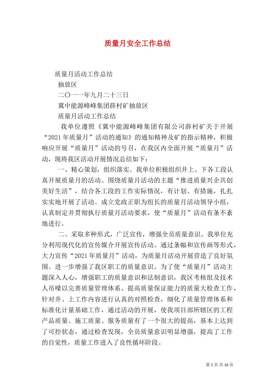 质量月安全工作总结_第1页