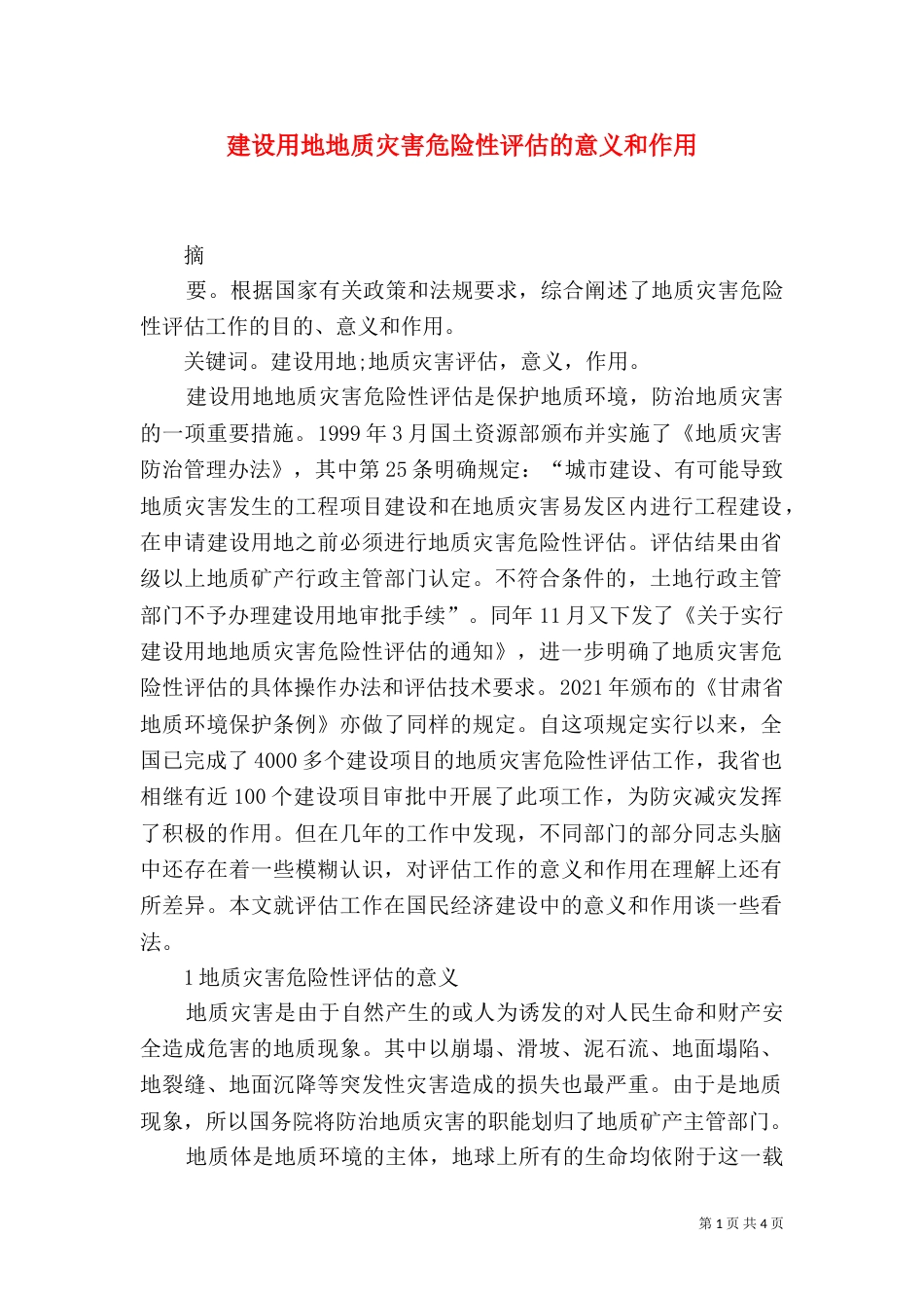 建设用地地质灾害危险性评估的意义和作用（四）_第1页