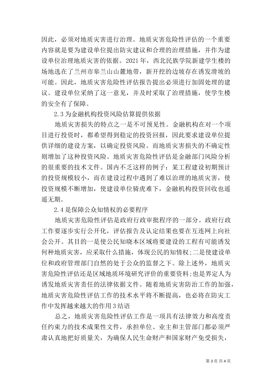 建设用地地质灾害危险性评估的意义和作用（四）_第3页