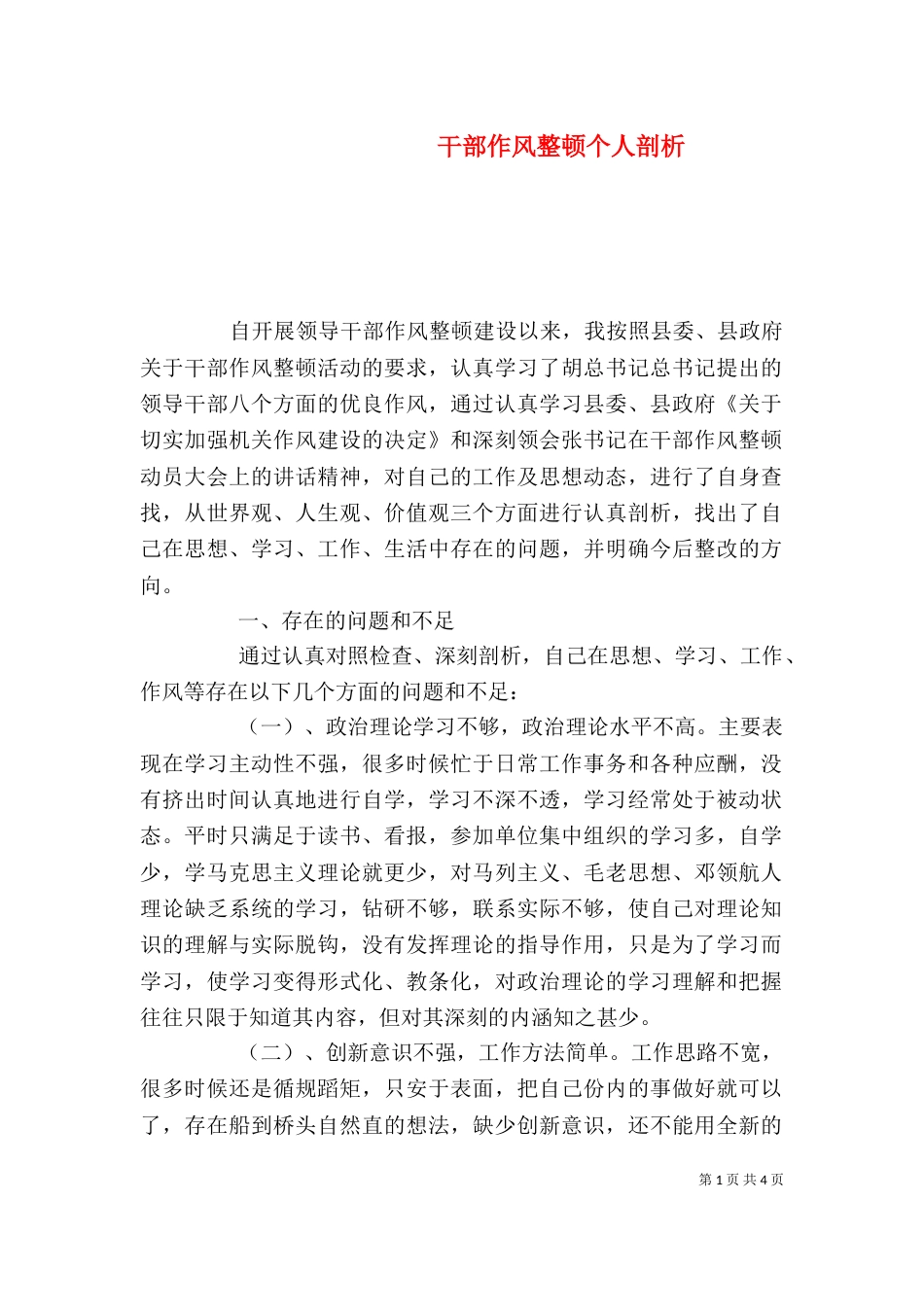 干部作风整顿个人剖析（四）_第1页
