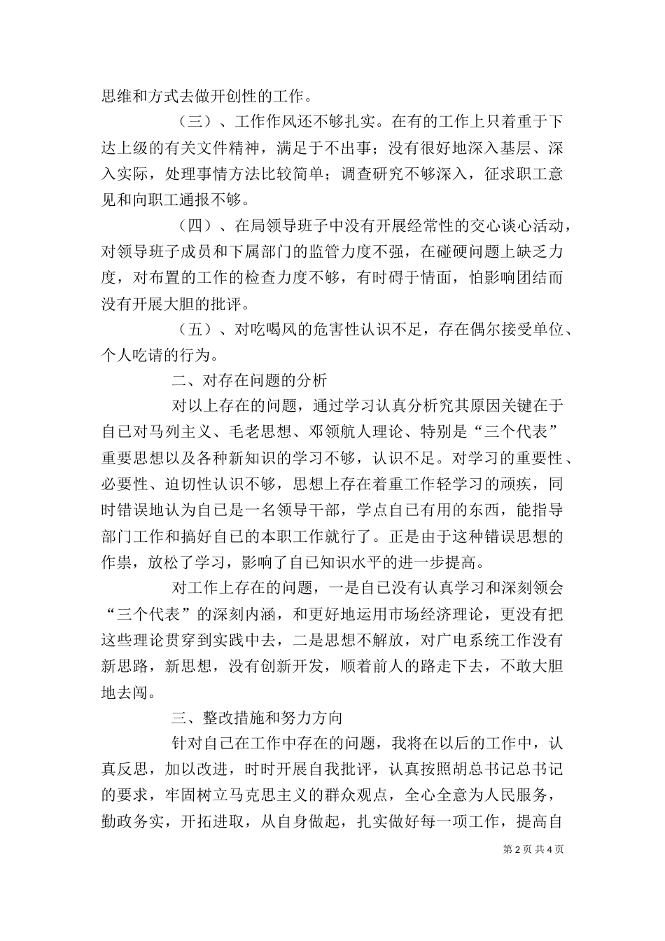 干部作风整顿个人剖析（四）_第2页