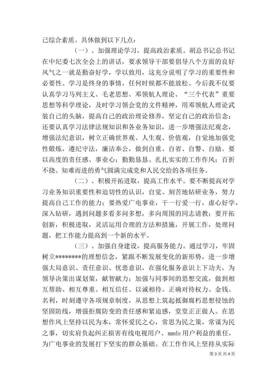 干部作风整顿个人剖析（四）_第3页
