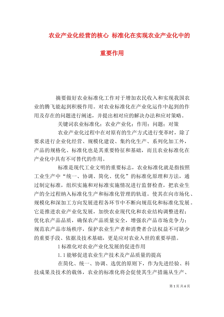 农业产业化经营的核心 标准化在实现农业产业化中的重要作用_第1页