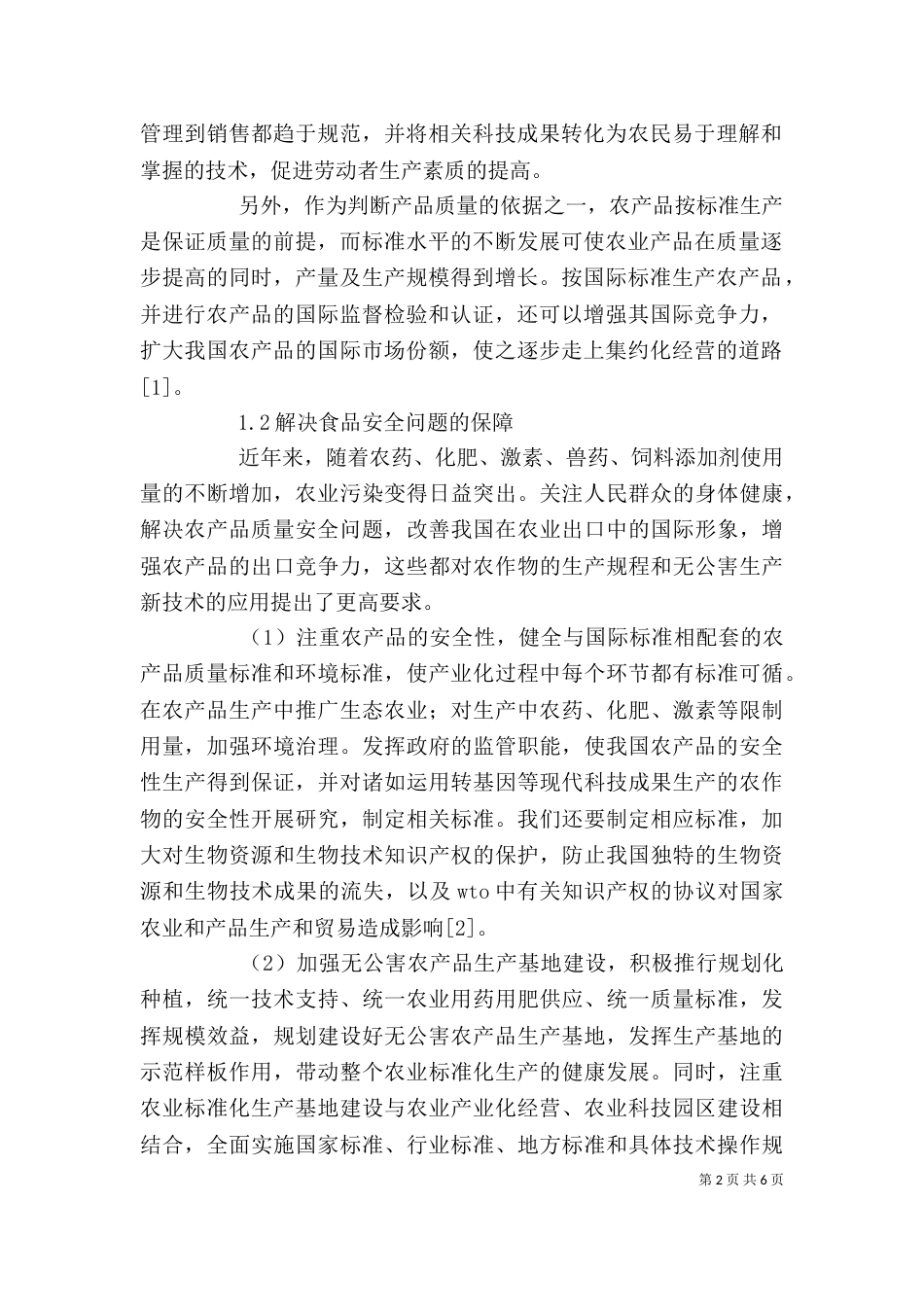 农业产业化经营的核心 标准化在实现农业产业化中的重要作用_第2页