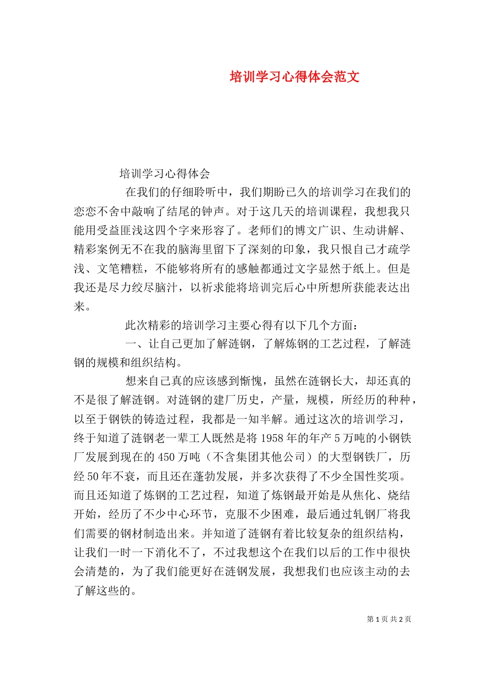 培训学习心得体会范文_第1页