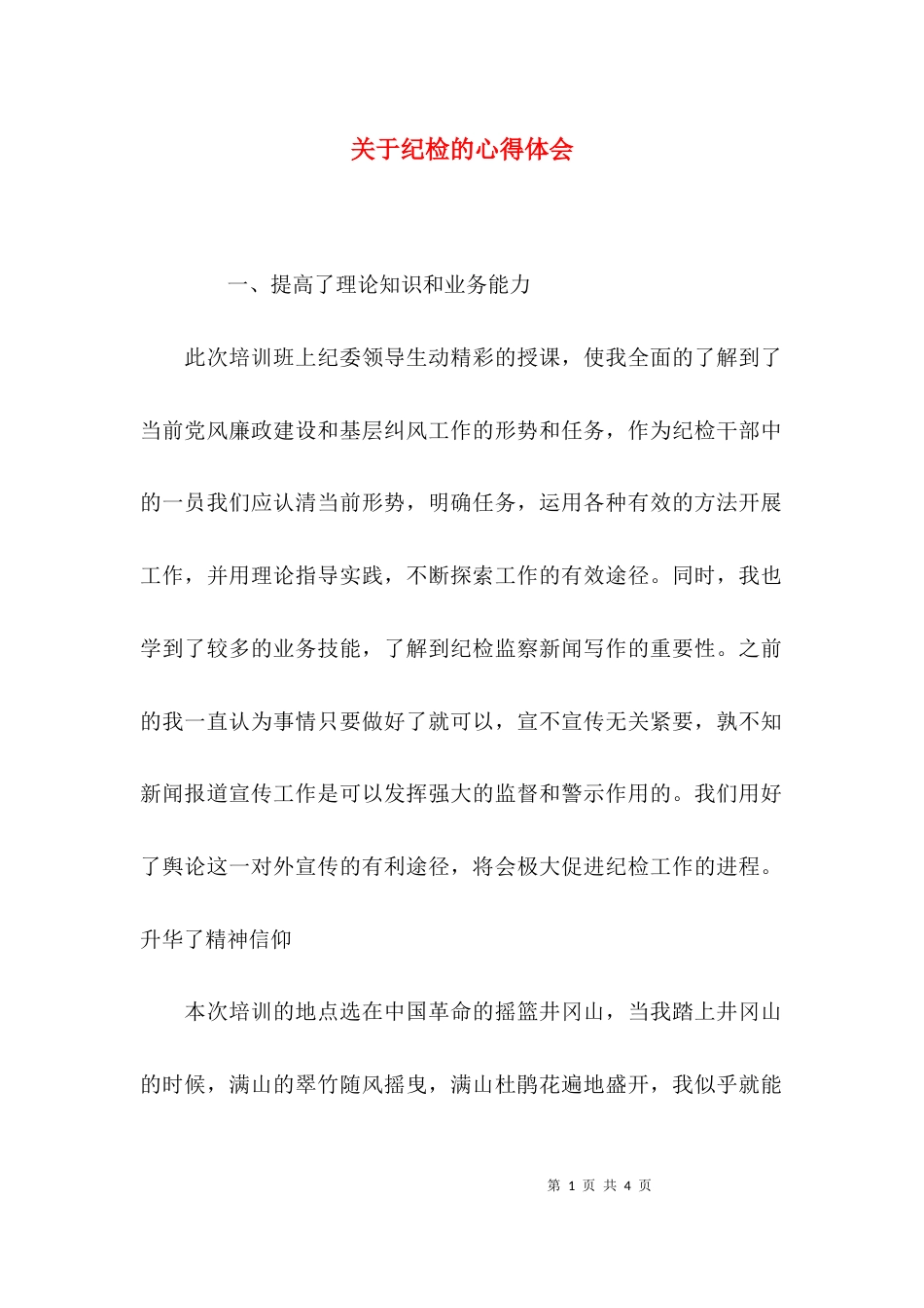 （精选）关于纪检的心得体会_第1页