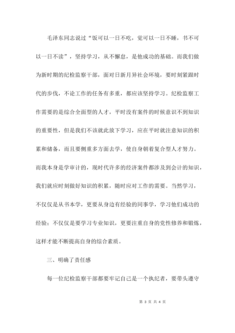 （精选）关于纪检的心得体会_第3页