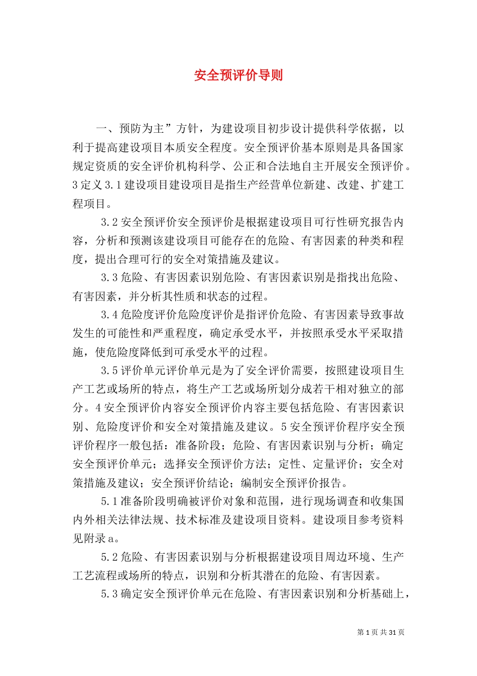 安全预评价导则（一）_第1页