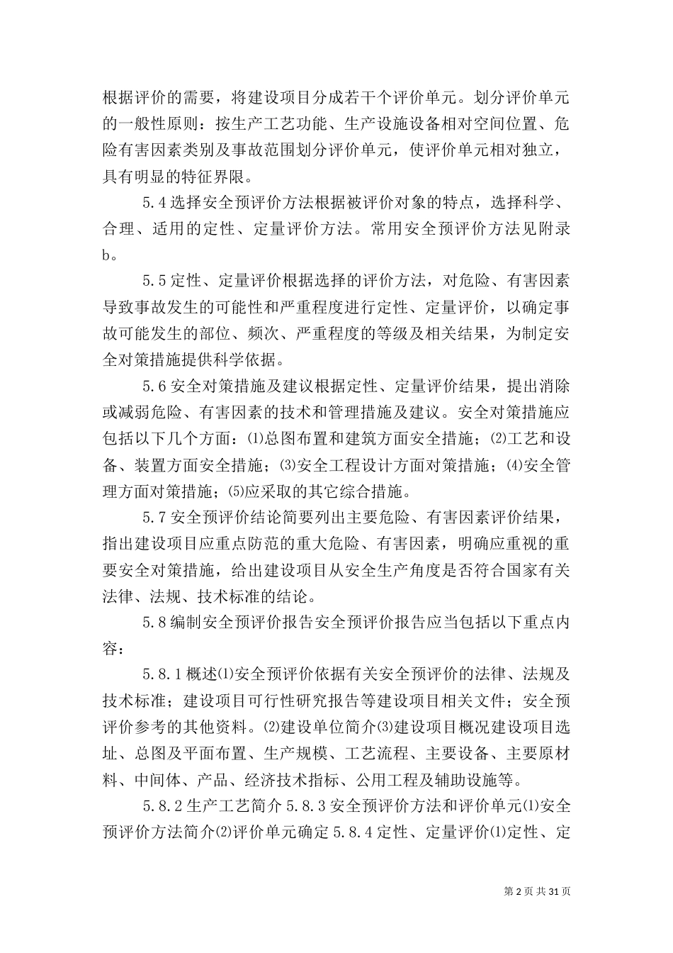 安全预评价导则（一）_第2页