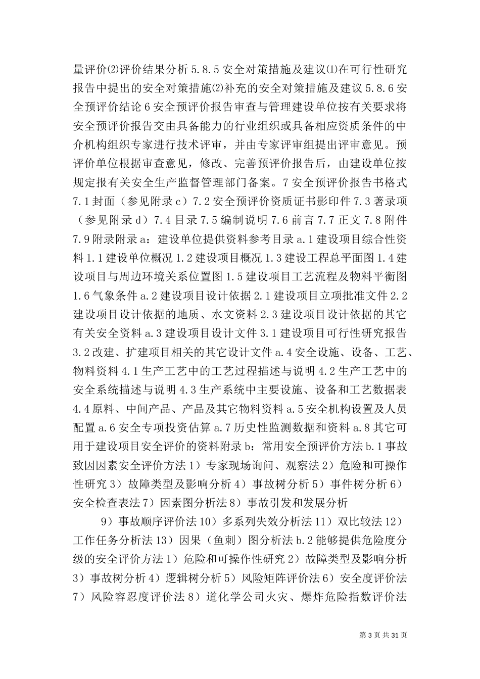 安全预评价导则（一）_第3页