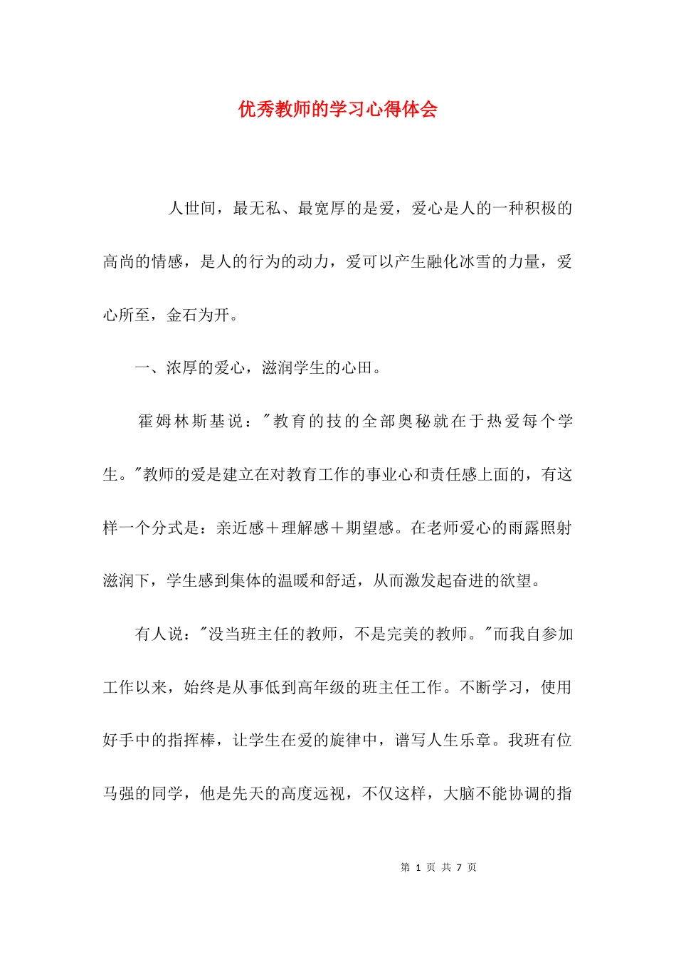 （精选）优秀教师的学习心得体会_第1页