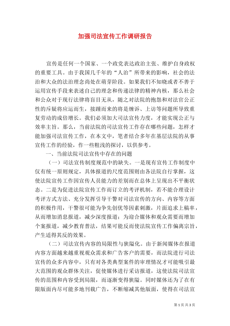 加强司法宣传工作调研报告（三）_第1页