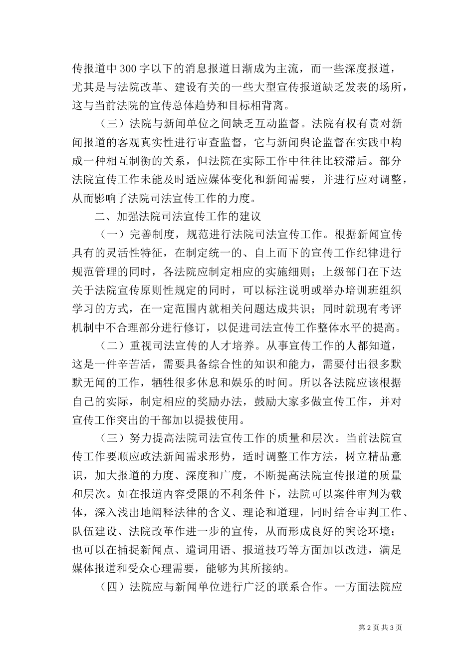 加强司法宣传工作调研报告（三）_第2页