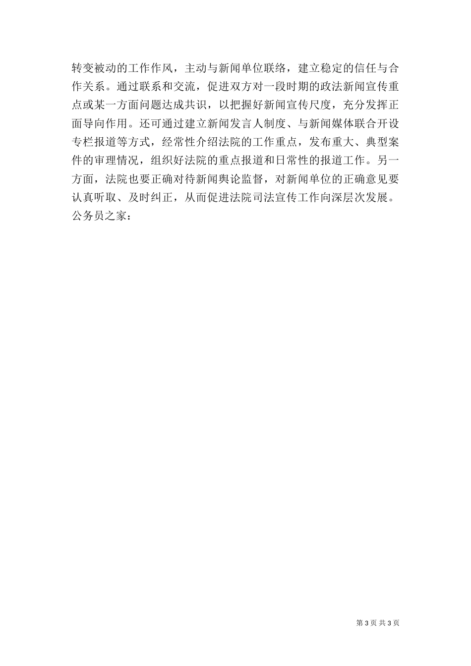 加强司法宣传工作调研报告（三）_第3页