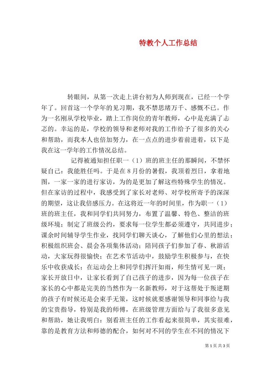 特教个人工作总结_第1页