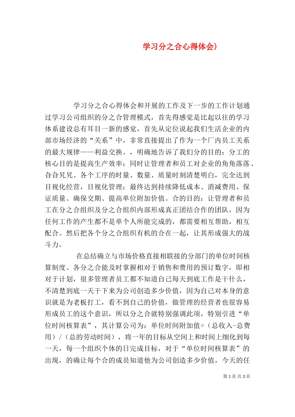 学习分之合心得体会)（四）_第1页