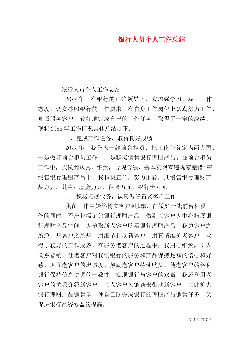 银行人员个人工作总结_第1页