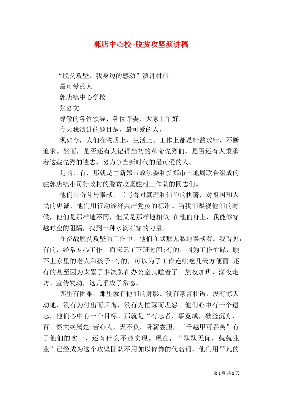 郭店中心校-脱贫攻坚演讲稿（三）_第1页