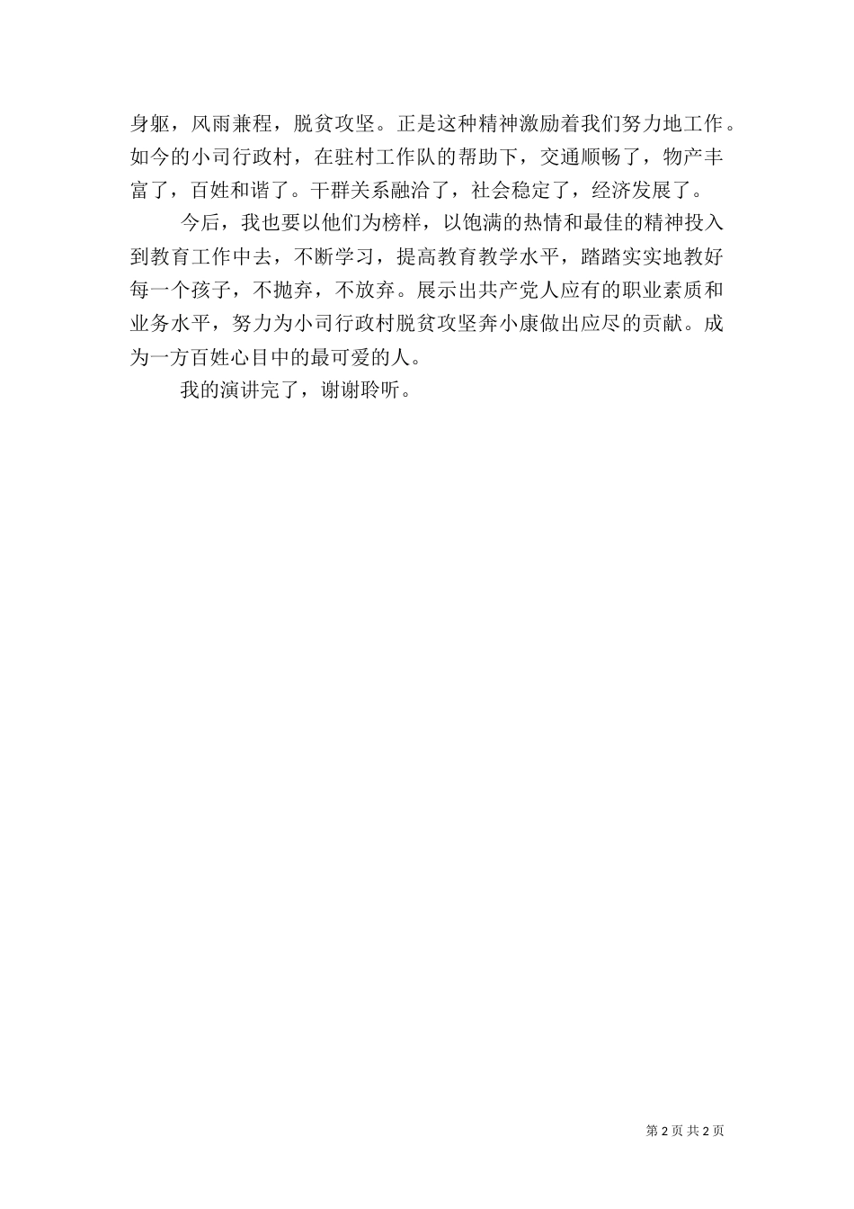 郭店中心校-脱贫攻坚演讲稿（三）_第2页