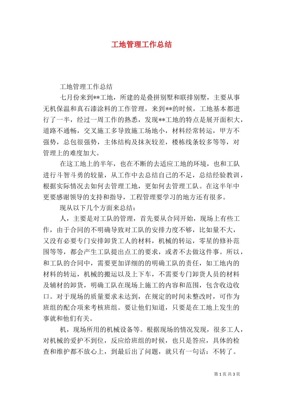 工地管理工作总结_第1页