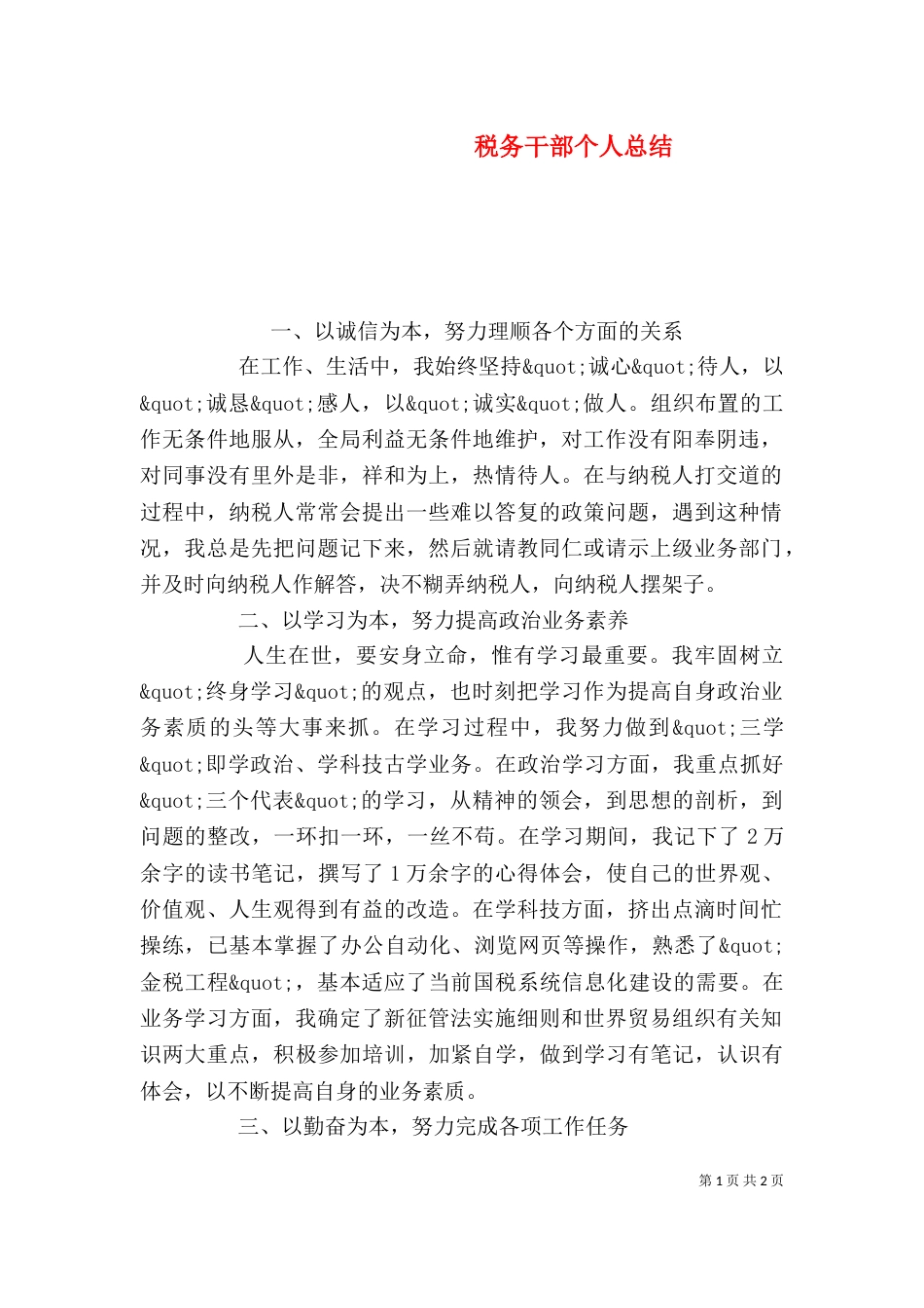 税务干部个人总结_第1页