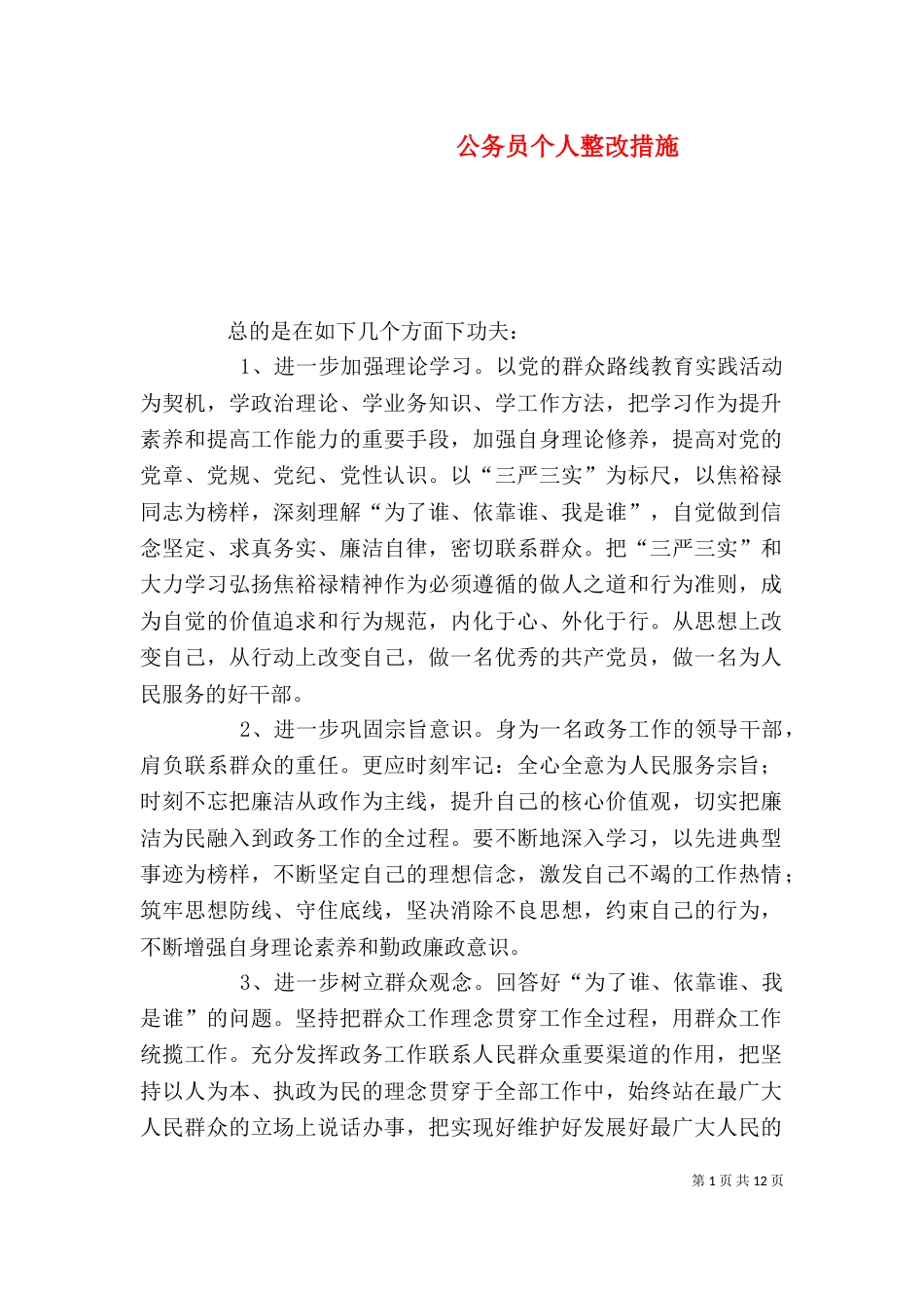 公务员个人整改措施_第1页