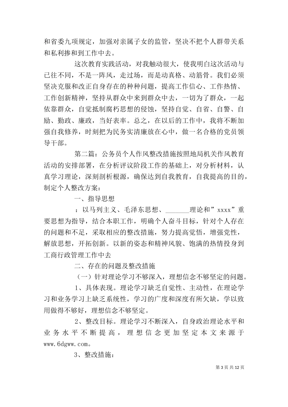 公务员个人整改措施_第3页
