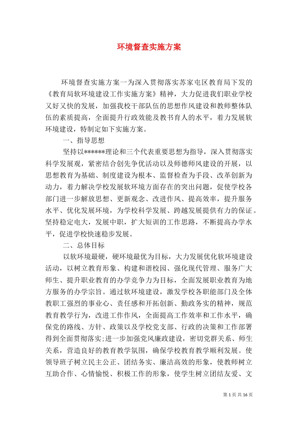 环境督查实施方案_第1页