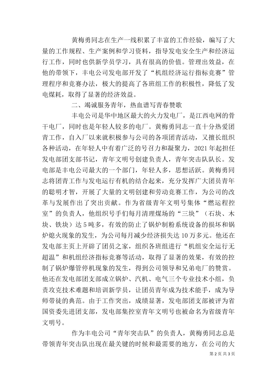 发电厂个人先进事迹材料（三）_第2页