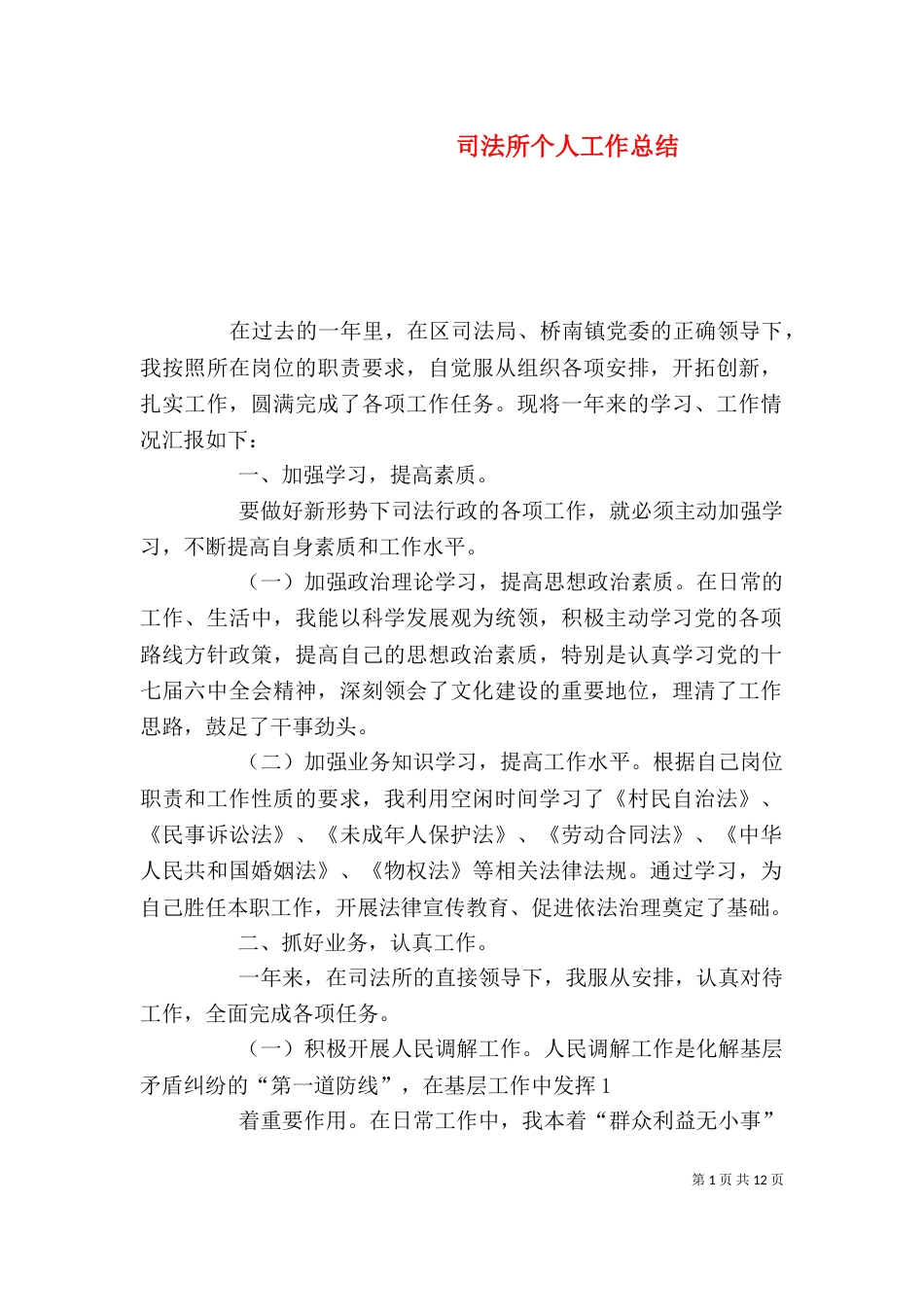 司法所个人工作总结（二）_第1页