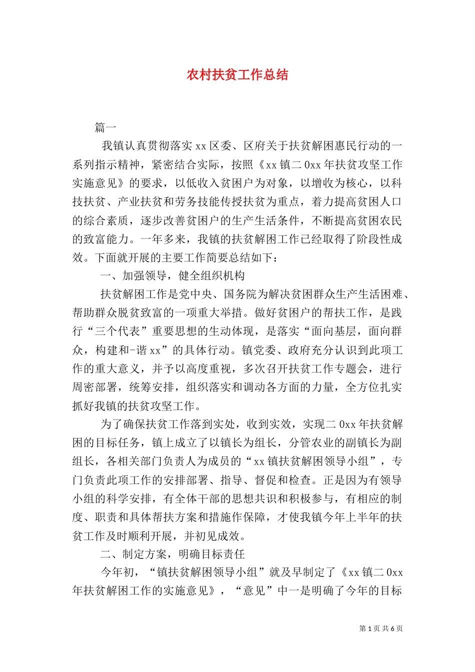 农村扶贫工作总结（一）_第1页