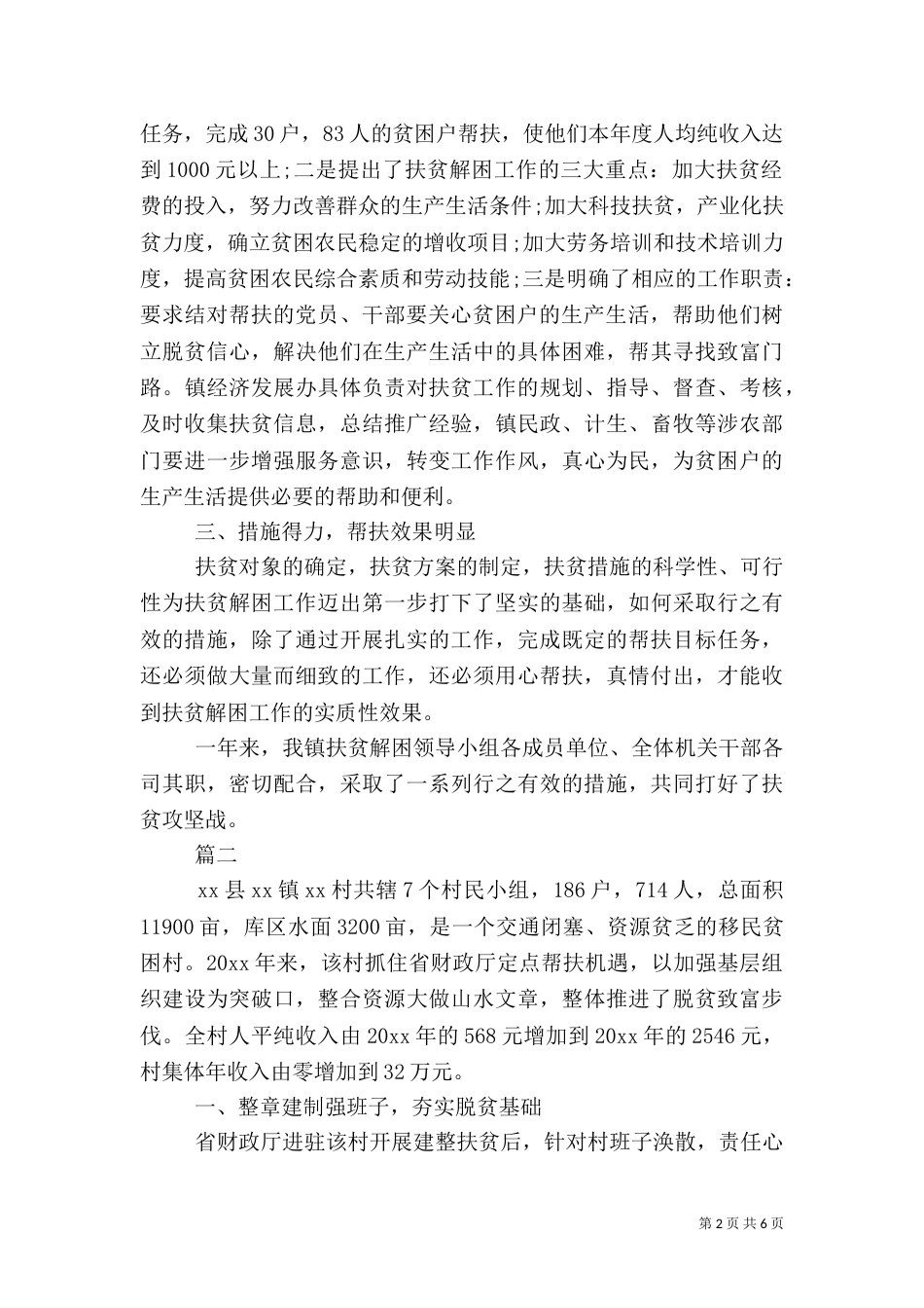 农村扶贫工作总结（一）_第2页